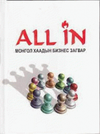 All in-Монгол хаадын бизнес загвар