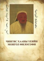 Чингис хааны үеийн монгол философи