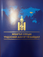 Монгол улсын үндэсний аюулгүй байдал : онол, практикийн асуудлууд