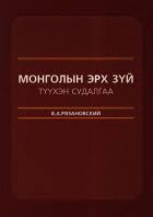 Монголын эрх зүй: түүхэн судалгаа /