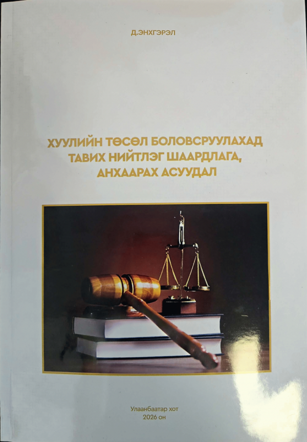 Хуулийн төсөл боловсруулахад тавих нийтлэг шаардлага, анхаарах асуудал :
