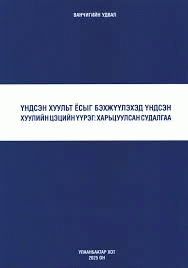 Үндсэн хуульт ёсыг бэхжүүлэхэд үндсэн хуулийн цэцийн үүрэг : 