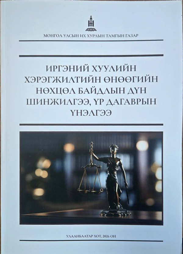 Иргэний хуулийн хэрэгжилтийн  өнөөгийн нөхцөл байдлын дүн шинжилгээ, үр дагаврын үнэлгээ /