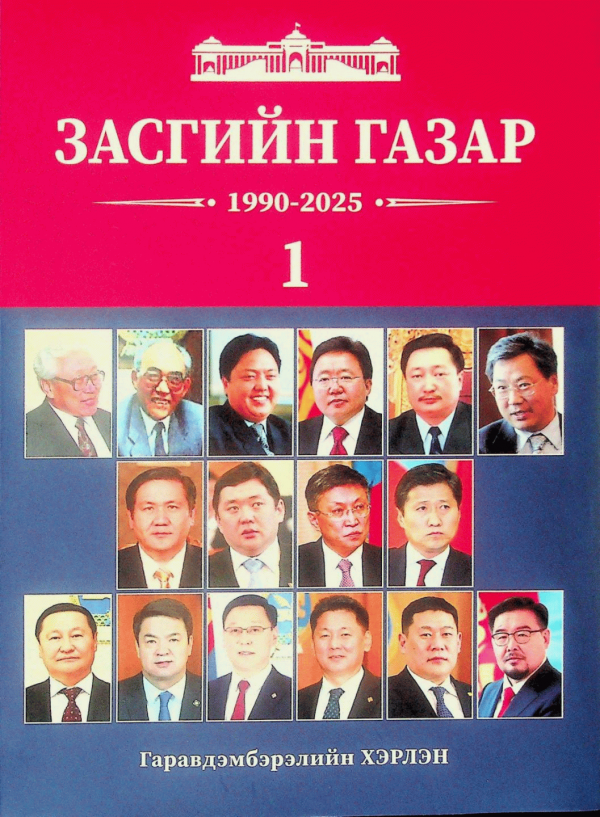 Засгийн газар  1990-2025 :