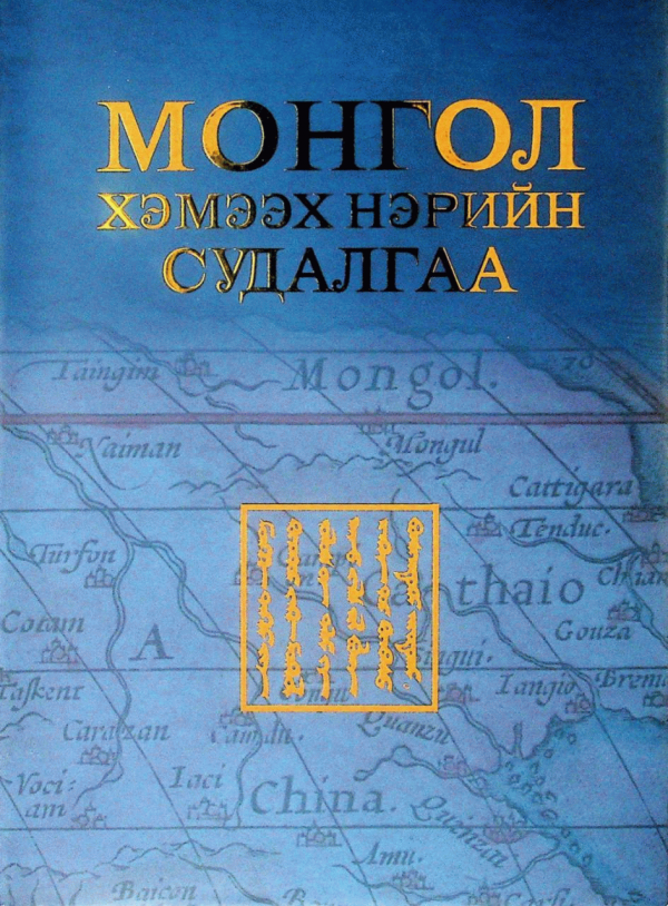 Монгол хэмээх нэрийн судалгаа  /