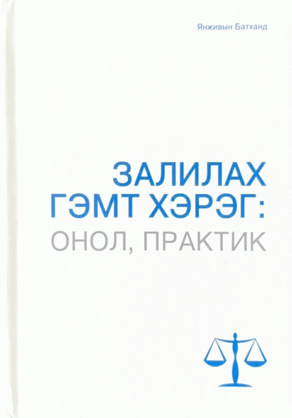 Залилах гэмт хэрэг :  онол, практик / 