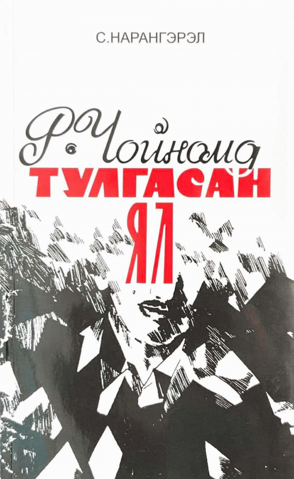 Р.Чойномд тулгасан ял : чухаг сургамж /