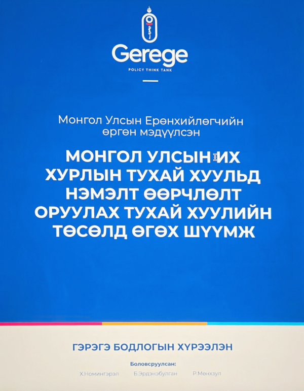 Монгол Улсын Ерөнхийлөгчийн өргөн мэдүүлсэн Монгол Улсын Их Хурлын тухай хуульд нэмэлт өөрчлөлт оруулах тухай хуулийн төсөлд өгөх шүүмж /