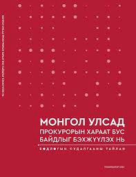 Монгол улсад прокурорын хараат бус байдлыг бэхжүүлэх нь : 