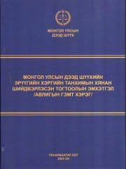 Монгол улсын дээд шүүхийн эрүүгийн хэргийн танхимын хянан шийдвэрлэсэн тогтоолын эмхэтгэл (Авлигын гэмт хэрэг) /
