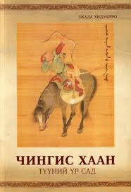 Чингис хаан түүний үр сад 