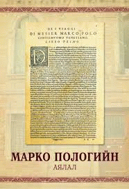 Марко Пологийн аялал : 