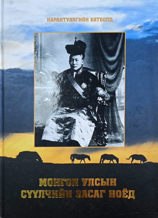 Монгол улсын сүүлчийн засаг ноёд : 