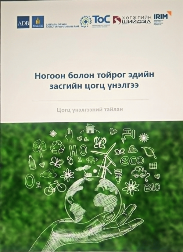 Ногоон болон тойрог эдийн засгийн цогц  үнэлгээ : цогц үнэлгээний тайлан 