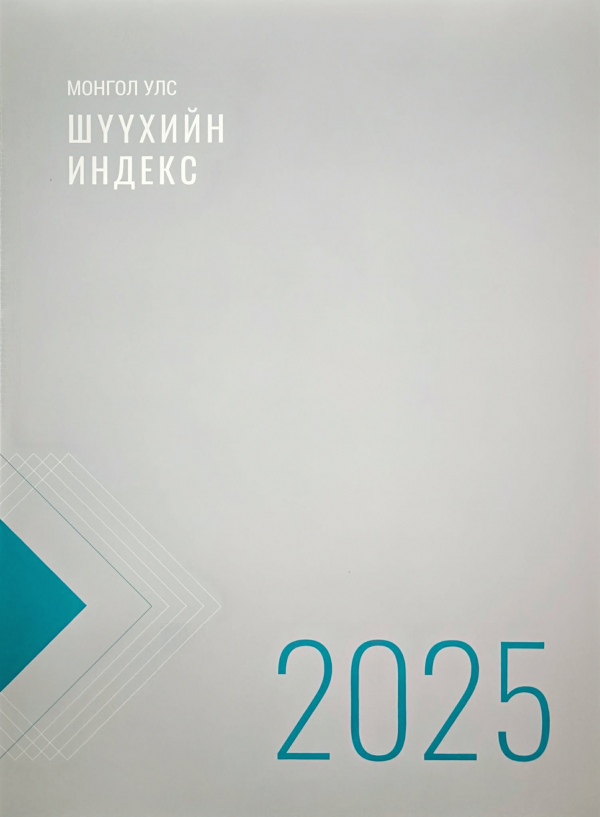 Монгол улс : Шүүхийн индекс 2025