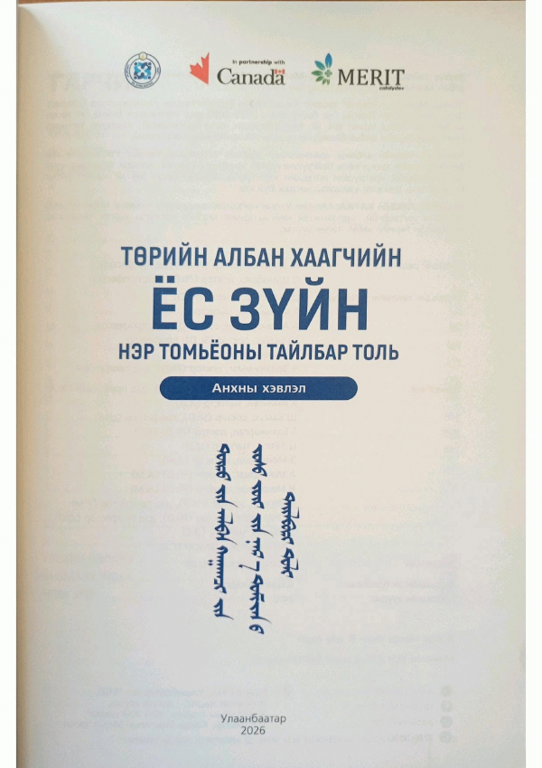 Төрийн албан хаагчийн ёс зүйн нэр томъёоны тайлбар толь /