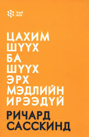 Цахим шүүх ба шүүх эрх мэдлийн ирээдүй /