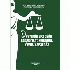 Эрүүгийн эрх зүйн бодлого, тохиолдол, хууль хэрэглээ / 
