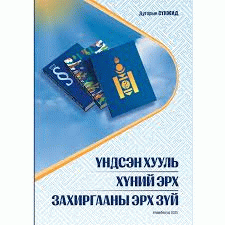 Үндсэн хууль, хүний эрх, захиргааны эрх зүй