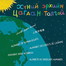 Хүний эрхийн цагаан толгой /