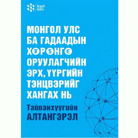 Монгол улс ба гадаадын хөрөнгө оруулагчийн эрх, үүргийн тэнцвэрийг хангах нь 