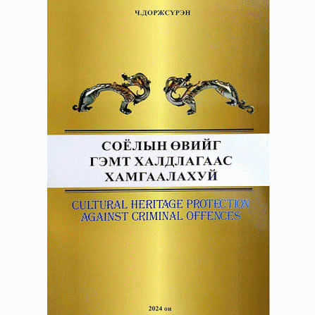 Соёлын өвийг гэмт халдлагаас хамгаалахуй :