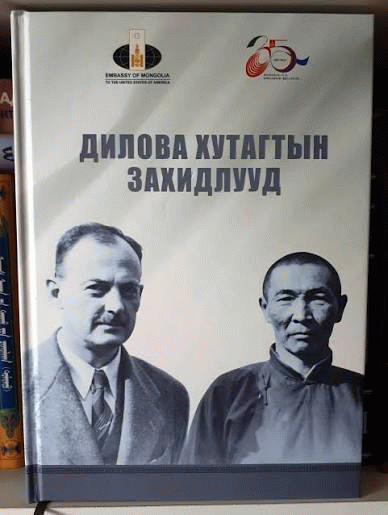 Дилова хутагтын захидлууд /