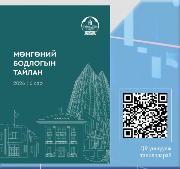 Мөнгөний бодлогын тайлан 