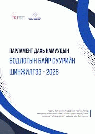 Парламент дахь намуудын бодлогын байр суурийн шинжилгээ - 2026 :