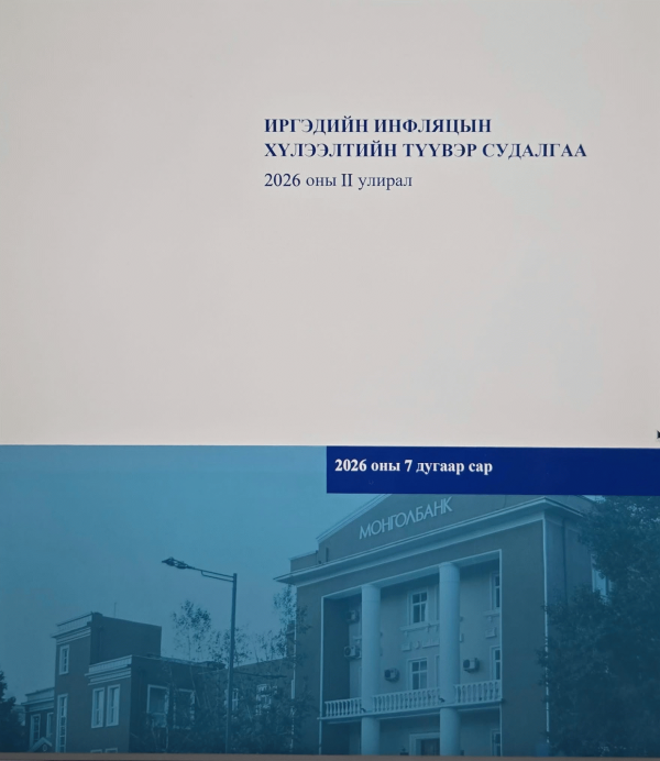 Иргэдийн инфляцын хүлээлтийн түүвэр судалгаа 2026 оны II улирал :