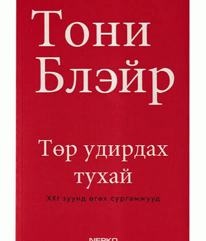 Төр удирдах тухай : ХХI зуунд өгөх сургамжууд  /
