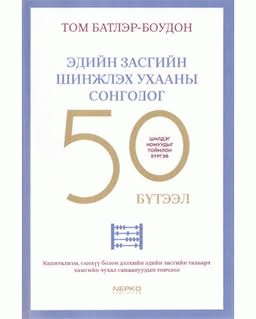 Эдийн засгийн шинжлэх ухааны сонгодог 50 бүтээл :