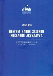 Нийгэм - эдийн засгийн хөгжлийн асуудлууд :