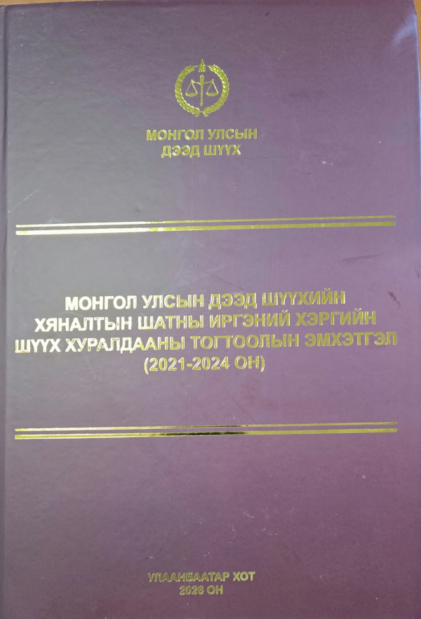 Монгол улсын дээд шүүхийн хяналтын шатны иргэний хэргийн шүүх хуралдааны тогтоолын эмхэтгэл (2021-2024 он) /
