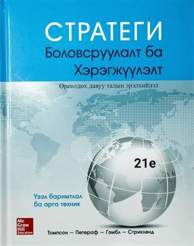 Стратеги боловсруулалт ба хэрэгжүүлэлт : Өрсөлдөх давуу талын эрэлхийлэл : үзэл баримтлал ба арга техник /