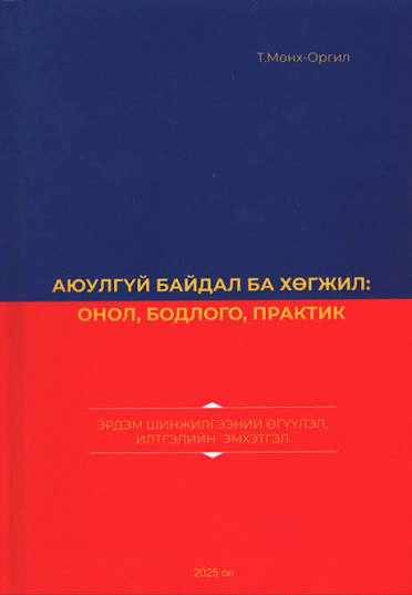 Аюулгүй байдал ба хөгжил :  онол, бодлого, практик : 