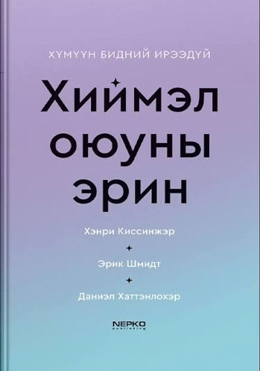 Хиймэл оюуны эрин хүмүүн бидний ирээдүй /