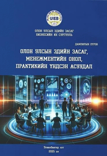 Олон улсын эдийн засаг, менежментийн онол, практикийн үндсэн асуудлууд : Монгол хэрэгжүүлэх үйл явц /