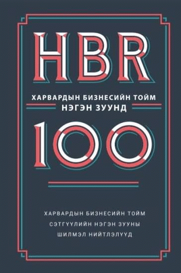 Харвардын бизнесийн тойм нэгэн зуунд :  