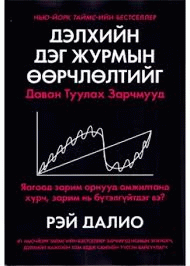 Дэлхийн дэг журмын өөрчлөлтийг даван туулах зарчмууд /