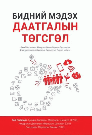 Бидний мэдэх даатгалын төгсгөл 