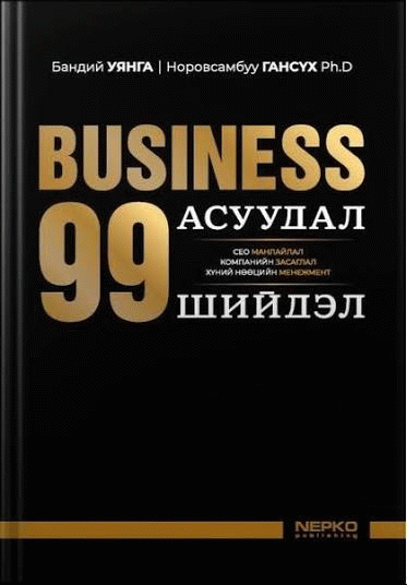 Бизнес 99 : асуудал, шийдэл 