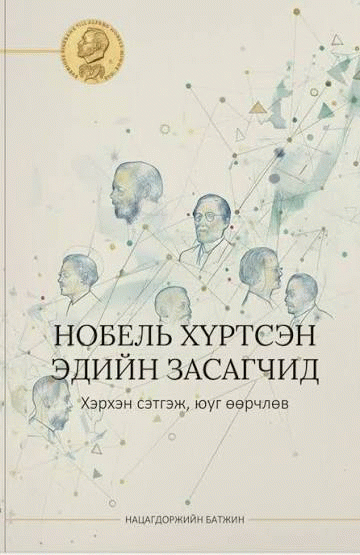 Нобель хүртсэн эдийн засагчид : хэрхэн сэтгэж, юуг өөрчлөв /
