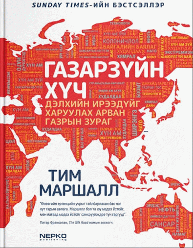 Газарзүйн хүч :