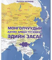 Монголчуудын ахуйн арван  түгээмэл эдийн засаг :