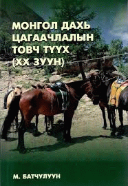 Монгол дахь цагаачлалын товч түүх (ХХ  зуун)