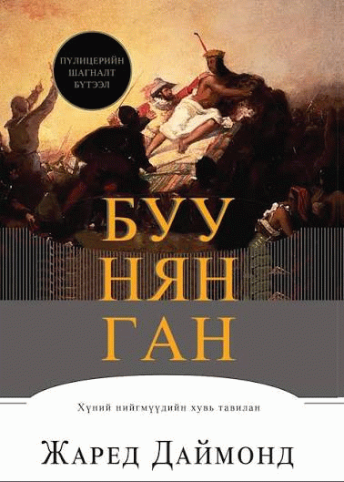 Буу, нян, ган :