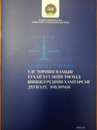 Монгол улсын улс төрийн намын тухай хуулийн төсөлд шинжээчдийн хамтарсан дүгнэлт, зөвлөмж