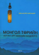 Монгол төрийн алтан аргамжийн бодлого : түүхэн товчоон