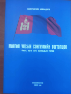 Монгол улсын сонгуулийн тогтолцоо: онол, арга зүй, цааашдын төлөв